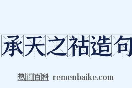承天之祜造句是什么意思的图片